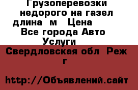 Грузоперевозки недорого на газел длина 4м › Цена ­ 250 - Все города Авто » Услуги   . Свердловская обл.,Реж г.